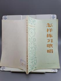怎样练习歌唱（修订本）