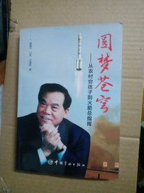 圆梦苍穹：从农村穷孩子到火箭总指挥