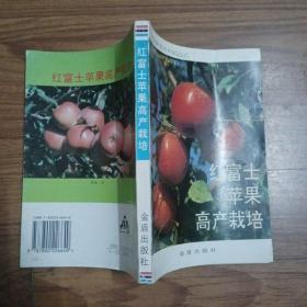 红富士苹果高产栽培