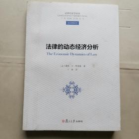 法律经济学译丛：法律的动态经济分析