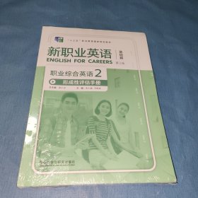 职业综合英语形成性评估手册2第3版