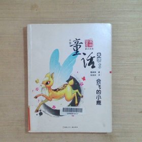 中国童话大师系列.葛翠琳童话--会飞的小鹿