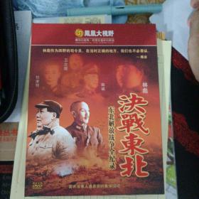 决战东北-东北解放战争全记录DVD