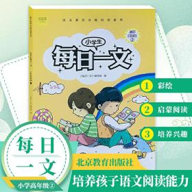 小学生每日一文(小学高年级2)/语文素养分级培育系列