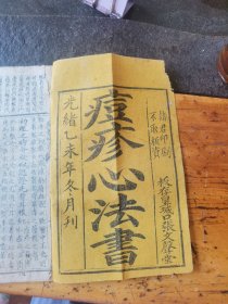 痘疹心法书，光绪乙未年皇城口张文声堂20x13cm