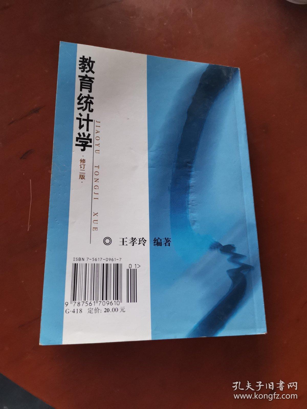 教育统计学（修订二版）