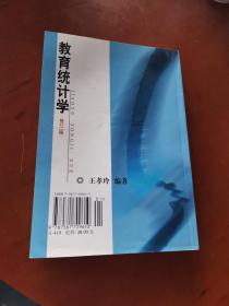 教育统计学(修订二版)
