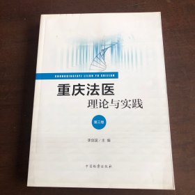 重庆法医理论与实践（第3卷）