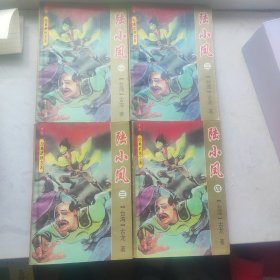 陆小凤，4册全