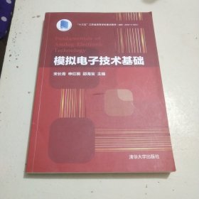 模拟电子技术基础