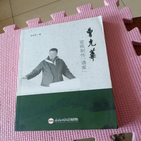 曹光华(宣纸制作通家)