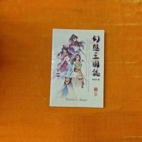 幻想三国志使用手册 无光盘无赠品
