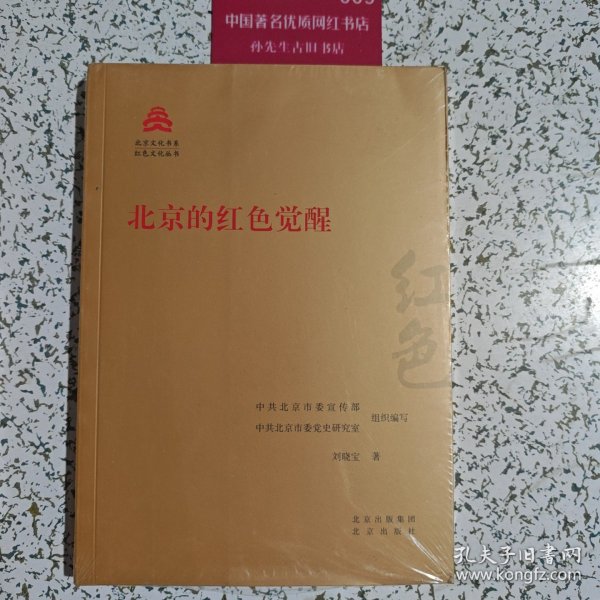 北京的红色觉醒
