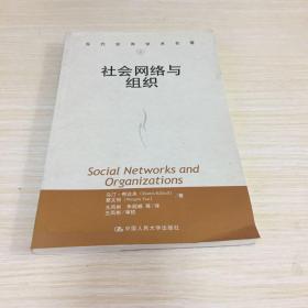 社会网络与组织