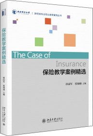保险教学案例精选/郭丽军