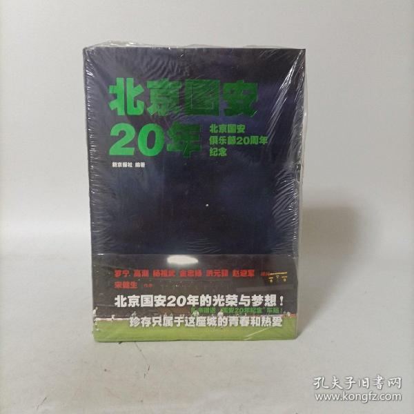 北京国安20年：北京国安俱乐部20周年纪念