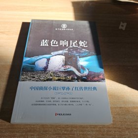 蓝色响尾蛇（孙了红侦探小说系列）