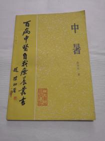 中暑