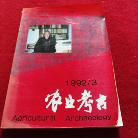 农业考古 1992年第3期