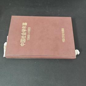 中国社会学年鉴1989——1993