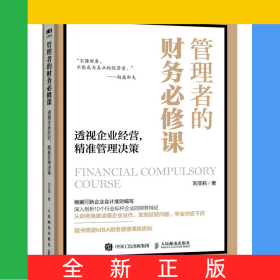 管理者的財務必修課透視企業(yè)經(jīng)營精準管理決策