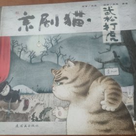 京剧猫 武松打虎