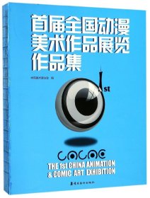 首届全国动漫美术作品展览作品集