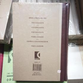 外国小说鉴赏辞典：古代至19世纪中期卷+近代卷+20世纪前期卷+20世纪中期卷+20世纪后期卷（共五卷）