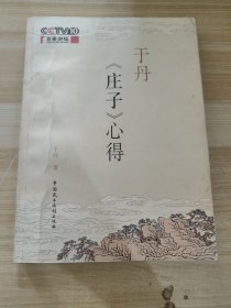 于丹《庄子》心得