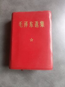 毛泽东选集（64开一卷本）