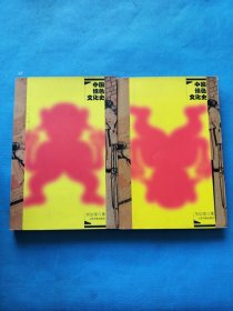 中国情色文化史(上下)【书内干净】
