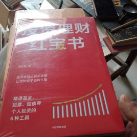 投资理财红宝书：精通基金、股票、国债等个人投资的6种工具