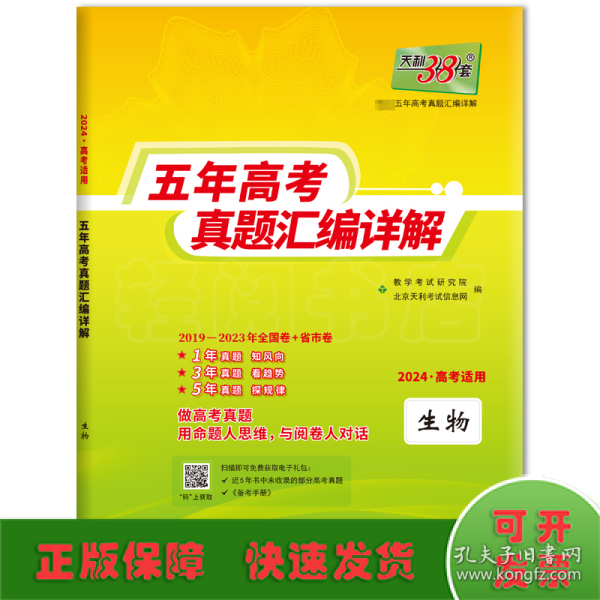 天利38套 2012-2016五年高考真题汇编详解：生物（2017年高考必备）