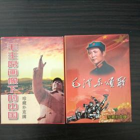 珍藏扑克牌2副，毛主席画像下的中国.毛泽东颂歌