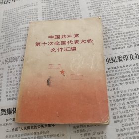 中国共产党第十次全国代表大会文件汇编