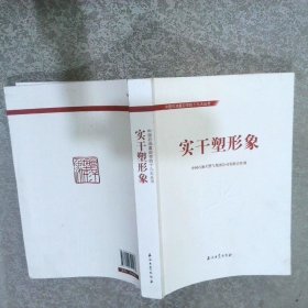 中国石油喜迎党的十九大丛书：实干塑形象