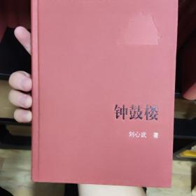新中国60周年长篇小说典藏：钟鼓楼，2009年一版一印，32开精装，zr