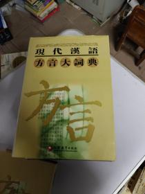 现代汉语方言大词典（全6卷）