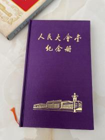 人民大会堂纪念册：绒皮精装