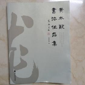 书法：《黄水龙书法作品集》／岭南美术出版社／一版一印仅发行一千册，值得收藏／【作者签名本】