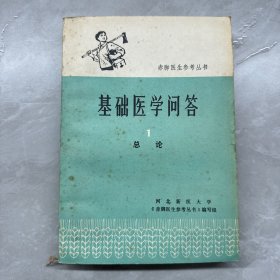 基础医学问答（1）总论