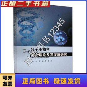 分子生物学核心理论及其发展研究