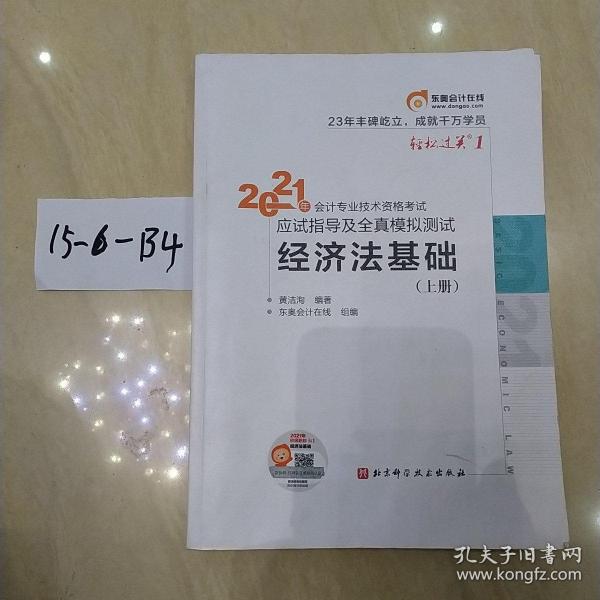 经济法基础：2021年会计专业技术资格考试