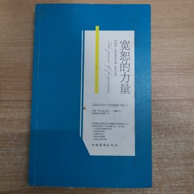 宽恕的力量
