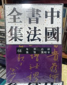 中国书法全集64：清代朱耷 石涛 龚贤 龚晴皋