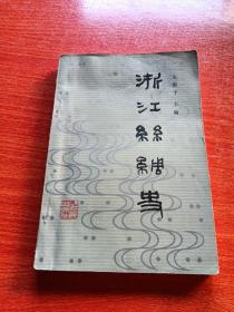 浙江丝绸史