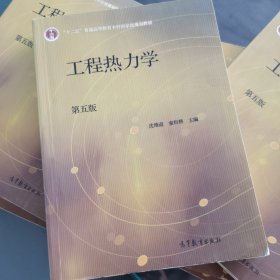 工程热力学（第五版）影印版