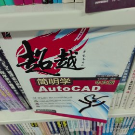 超越：简明学中文版AutoCAD