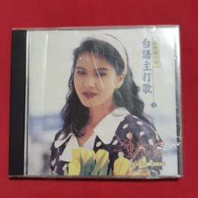 流行新口味 台语主打歌1（陈怡君）