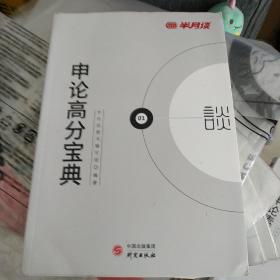 半月谈2020国家公务员考试教材2019国考用书申论高分宝典